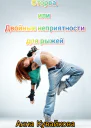 Оторва или Двойные неприятности для рыжей