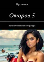 Оторва Книга пятая