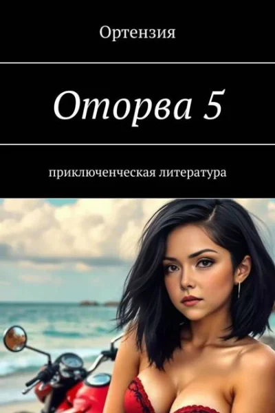 Оторва Книга пятая