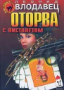 Оторва с пистолетом