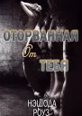 Оторванная от тебя ЛП