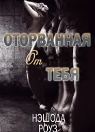 Оторванная от тебя ЛП