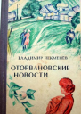 Оторвановские новости