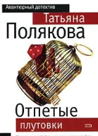 Отпетые плутовки