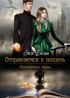 Отправляемся в полдень