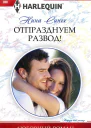 Отпразднуем развод