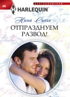 Отпразднуем развод