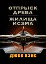 Отпрыск Древа Жилища Исзма