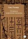 Отпрыск королевыведьмы