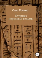 Отпрыск королевыведьмы