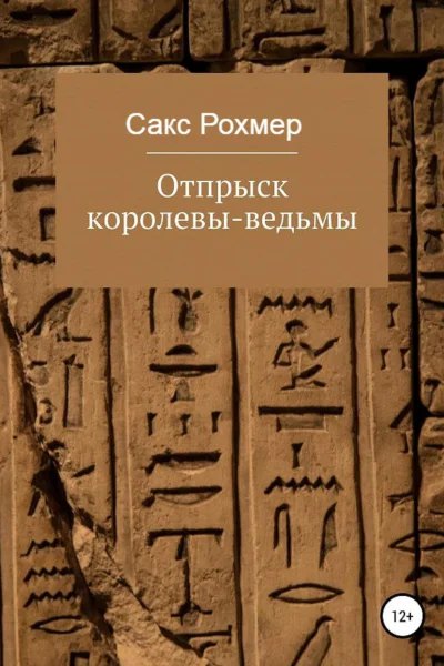 Отпрыск королевыведьмы