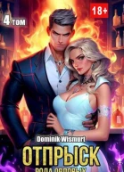 Отпрыск рода Орловых Том 4