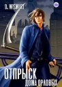 Отпрыск рода Орловых Том 5 СИ