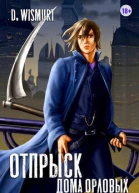 Отпрыск рода Орловых Том 5 СИ