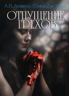 Отпущение грехов ЛП