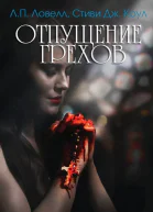 Отпущение грехов