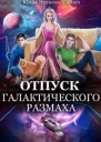 Отпуск галактического размаха 2 СИ