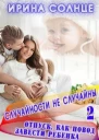 Отпуск как повод завести ребёнка СИ