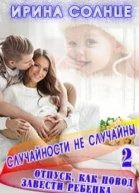 Отпуск как повод завести ребёнка СИ