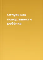 Отпуск как повод завести ребёнка