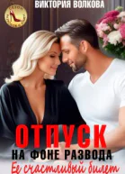 Отпуск на фоне развода Ее счастливый билет