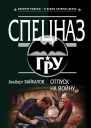 Отпуск на войну  Альберт Байкалов