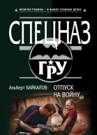 Отпуск на войну  Альберт Байкалов