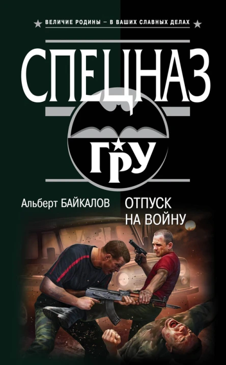 Отпуск на войну  Альберт Байкалов