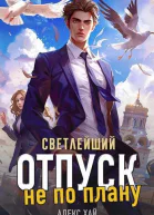 Отпуск не по плану