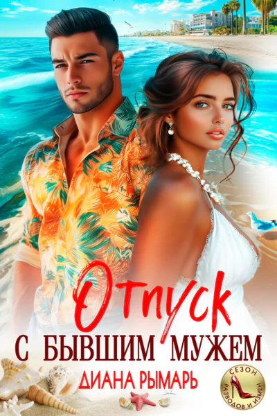 Отпуск с бывшим мужем