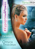 Отпуск с проклятым