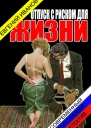 Отпуск с риском для жизни