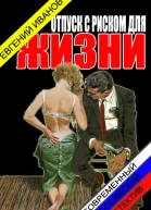 Отпуск с риском для жизни