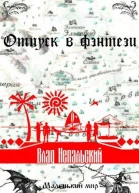Отпуск в фэнтези СИ