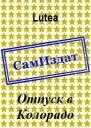 Отпуск в Колорадо СИ