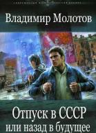 Отпуск в С С С Р или Назад в будущее