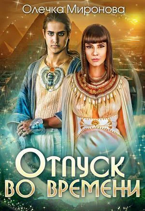 Отпуск во времени СИ