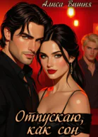 Отпускаю как сон