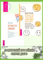 Отпусти добро Как избавиться от комплекса хорошего человека и обрести свое истинно Практический профайлинг Искусство прогнозировать мотивы тех кто рядом с вами  Мэтьюз А Юлия Чалова