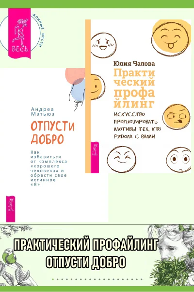 Отпусти добро Как избавиться от комплекса хорошего человека и обрести свое истинно Практический профайлинг Искусство прогнозировать мотивы тех кто рядом с вами  Мэтьюз А Юлия Чалова