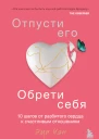 Отпусти его обрети себя 10 шагов от разбитого сердца