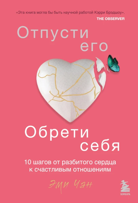 Отпусти его обрети себя 10 шагов от разбитого сердца