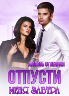 Отпусти меня завтра
