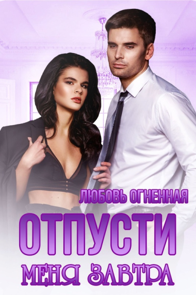 Отпусти меня завтра