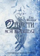 Отпусти мои крылья СИ