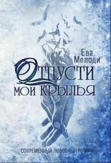 Отпусти мои крылья СИ