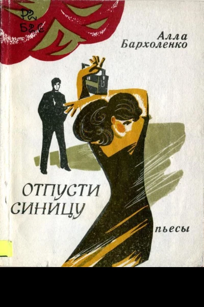 Отпусти синицу Пьесы