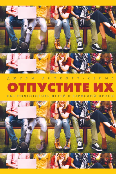 Отпустите их