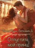 Отпустите мой принц