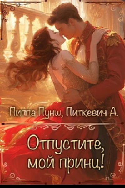 Отпустите мой принц
